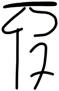 Sign A582, tracing from KH 1