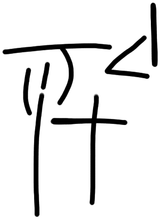 Sign A584, tracing from HT 86b