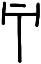Sign AB08 a, tracing from ZA 10b