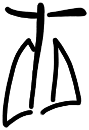 Sign AB118, tracing from HT 12