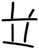 Sign A711, HT 123a, position 10