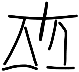 Sign AB118, HT 38, position 8
