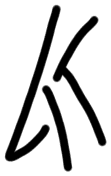 Sign A306, HT 94a, position 17