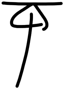 Sign AB120 GRA, HT 96a, position 16