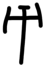 Sign AB08 a, KH 20, position 1