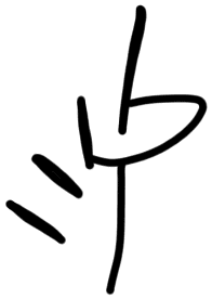 Sign AB13 me, KH 53, position 2